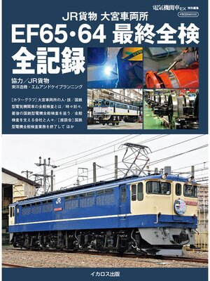 cover image of JR貨物 大宮車両所 EF65・64 最終全検 全記録